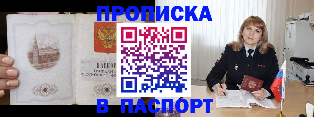 прописка штамп в Армянске